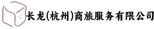 长龙（杭州）商旅服务有限公司